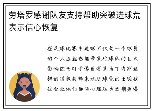 劳塔罗感谢队友支持帮助突破进球荒表示信心恢复