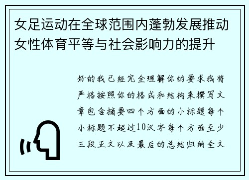 女足运动在全球范围内蓬勃发展推动女性体育平等与社会影响力的提升