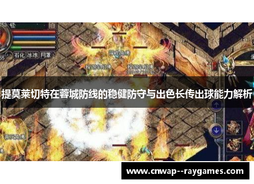 提莫莱切特在蓉城防线的稳健防守与出色长传出球能力解析