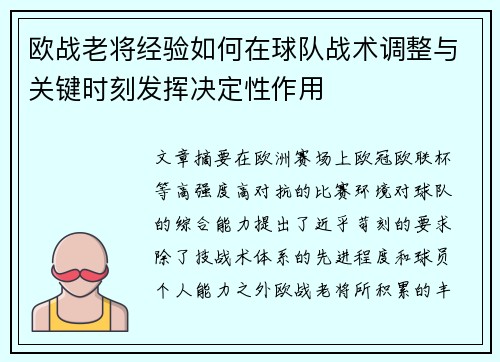 欧战老将经验如何在球队战术调整与关键时刻发挥决定性作用