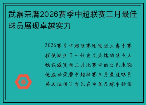 武磊荣膺2026赛季中超联赛三月最佳球员展现卓越实力