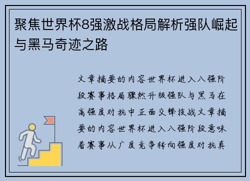聚焦世界杯8强激战格局解析强队崛起与黑马奇迹之路