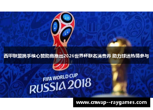 西甲联盟携手核心赞助商推出2026世界杯联名消费券 助力球迷热情参与