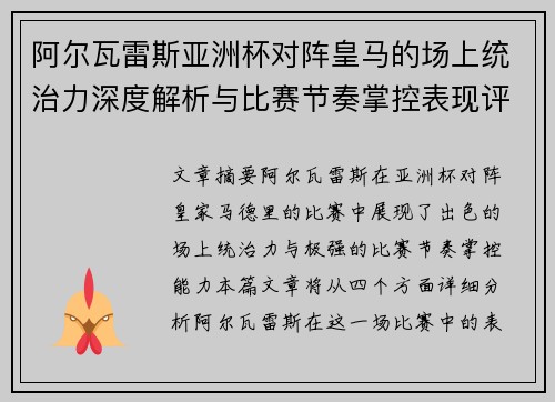 阿尔瓦雷斯亚洲杯对阵皇马的场上统治力深度解析与比赛节奏掌控表现评估