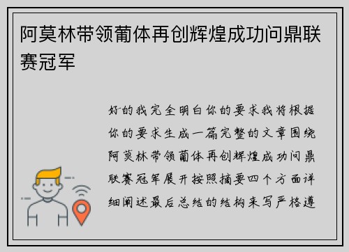 阿莫林带领葡体再创辉煌成功问鼎联赛冠军