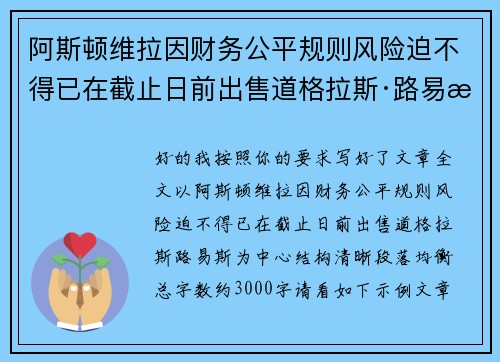 阿斯顿维拉因财务公平规则风险迫不得已在截止日前出售道格拉斯·路易斯