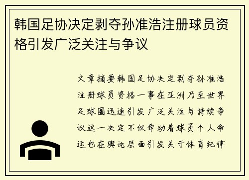 韩国足协决定剥夺孙准浩注册球员资格引发广泛关注与争议