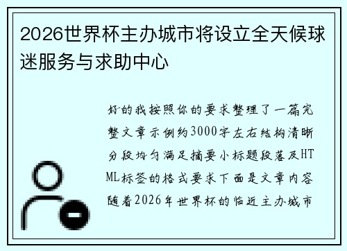 2026世界杯主办城市将设立全天候球迷服务与求助中心