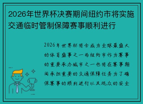 2026年世界杯决赛期间纽约市将实施交通临时管制保障赛事顺利进行