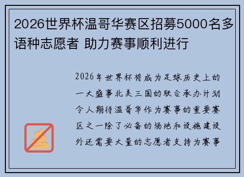 2026世界杯温哥华赛区招募5000名多语种志愿者 助力赛事顺利进行