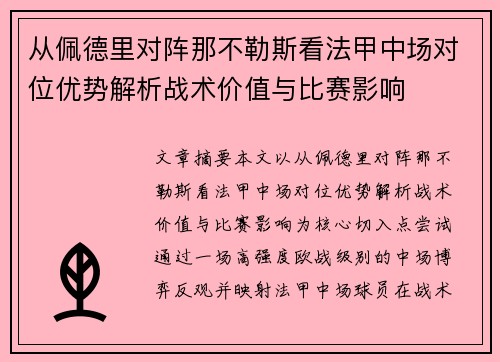 从佩德里对阵那不勒斯看法甲中场对位优势解析战术价值与比赛影响