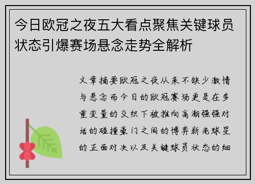 今日欧冠之夜五大看点聚焦关键球员状态引爆赛场悬念走势全解析