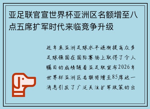 亚足联官宣世界杯亚洲区名额增至八点五席扩军时代来临竞争升级