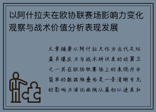 以阿什拉夫在欧协联赛场影响力变化观察与战术价值分析表现发展