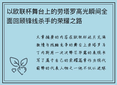 以欧联杯舞台上的劳塔罗高光瞬间全面回顾锋线杀手的荣耀之路