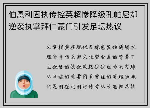 伯恩利固执传控英超惨降级孔帕尼却逆袭执掌拜仁豪门引发足坛热议