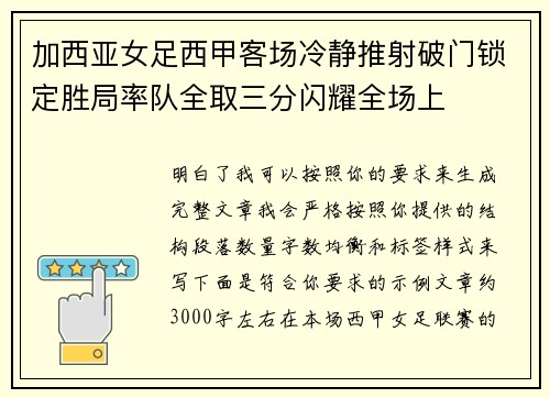加西亚女足西甲客场冷静推射破门锁定胜局率队全取三分闪耀全场上