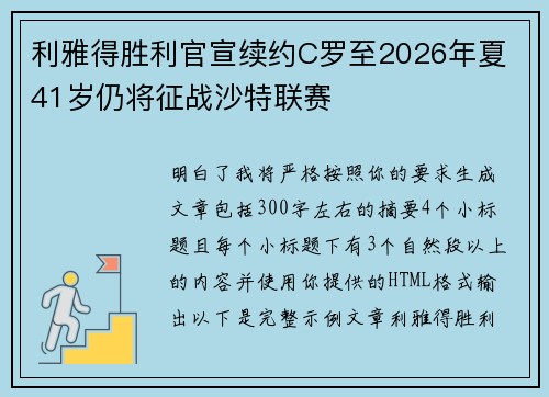 利雅得胜利官宣续约C罗至2026年夏 41岁仍将征战沙特联赛