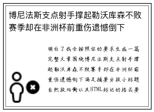 博尼法斯支点射手撑起勒沃库森不败赛季却在非洲杯前重伤遗憾倒下