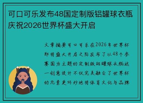 可口可乐发布48国定制版铝罐球衣瓶庆祝2026世界杯盛大开启