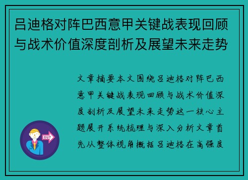 吕迪格对阵巴西意甲关键战表现回顾与战术价值深度剖析及展望未来走势