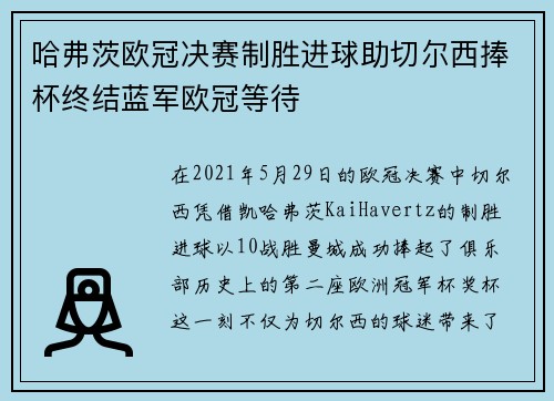 哈弗茨欧冠决赛制胜进球助切尔西捧杯终结蓝军欧冠等待