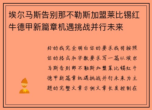 埃尔马斯告别那不勒斯加盟莱比锡红牛德甲新篇章机遇挑战并行未来