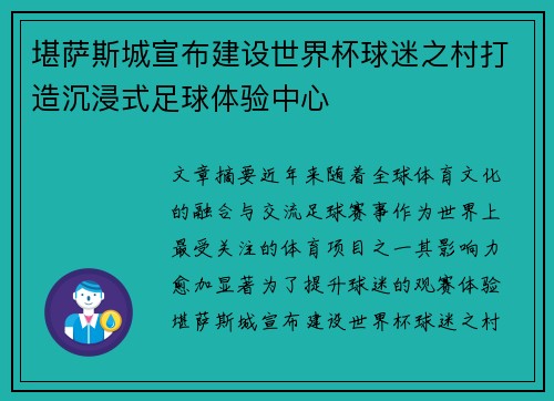堪萨斯城宣布建设世界杯球迷之村打造沉浸式足球体验中心