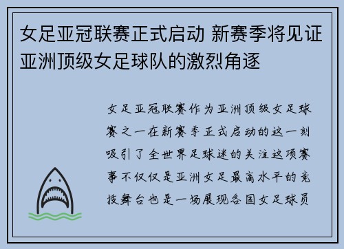 女足亚冠联赛正式启动 新赛季将见证亚洲顶级女足球队的激烈角逐